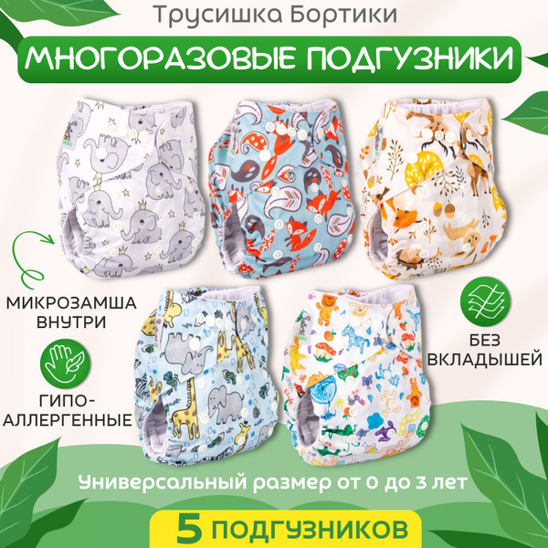 Набор многоразовых подгузников Трусишка Бортики, микрозамша, 5 шт ...