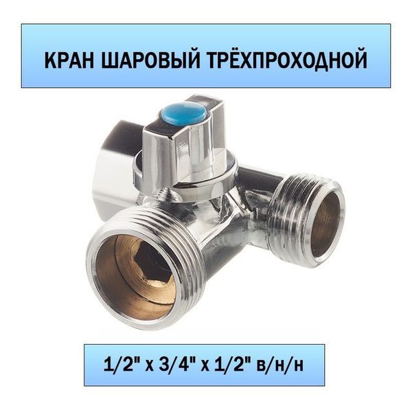 Кран шаровый трёхпроходной для подключения бытовой техники 1/2" х 3/4 ...