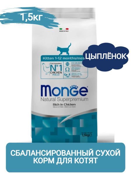 Monge Kitten Сухой корм для котят в возрасте от 1 до 12 месяцев, с ...