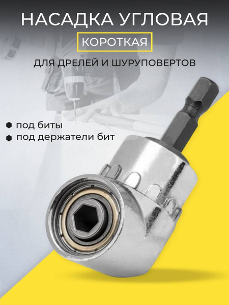 Держатель для бит Все в Дом Угловой адаптер короткий., 1/4", 60 мм ...