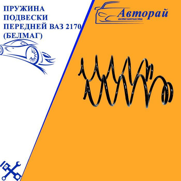 Пружина подвески передней ВАЗ 2170 Лада Приора Lada Priora 2шт - купить ...