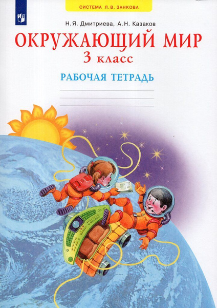 Окружающий мир. 3 класс. Рабочая тетрадь - купить с доставкой по ...
