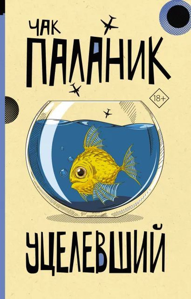 Паланик Чак: Уцелевший - купить с доставкой по выгодным ценам в ...