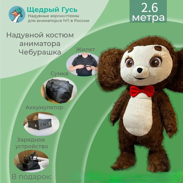 Костюм карнавальный Щедрый Гусь Чебурашка - купить с доставкой по ...