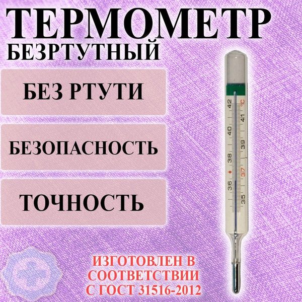 Термометр Медицинский Стеклянный Безртутный №1 Импэкс-Мед.