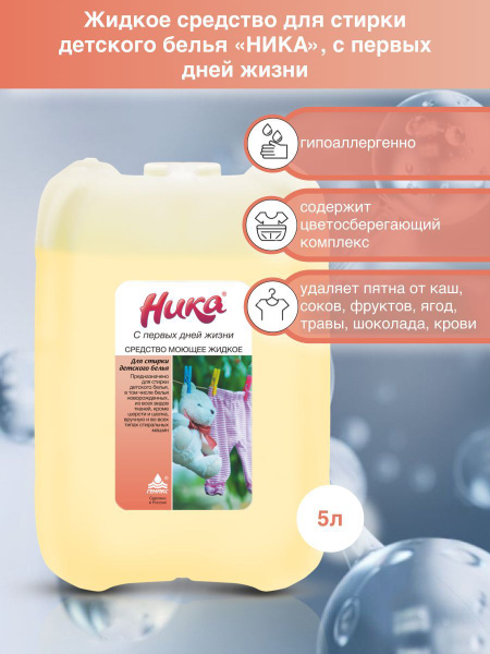 Ника "С первых дней жизни" гель для стирки детского белья, 5 л ...