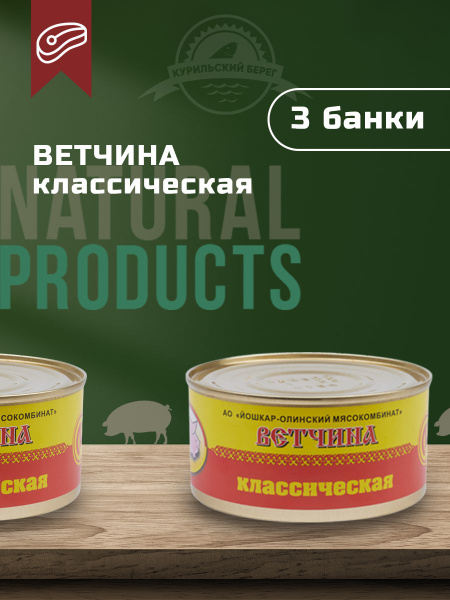 Йола/ Ветчина классическая, ГОСТ, 325 г, 3 шт. в упак. - купить с ...