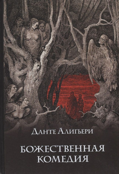 Данте Алигьери Божественная Комедия Купить Книгу