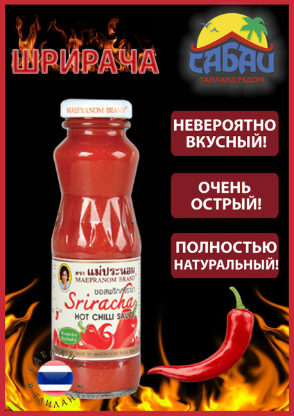 Тайский соус Шрирача острый Чили Maepranom 340 гр - купить с доставкой ...