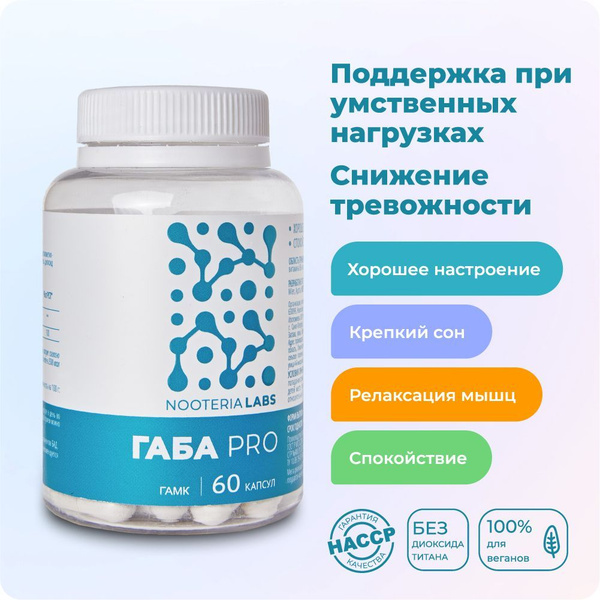 ГАБА PRO Nooteria Labs БАД успокоительный против стресса, для улучшения ...