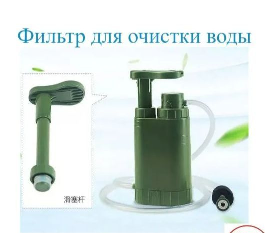 ФИЛЬТР ТУРИСТИЧЕСКИЙ ПОМПОВЫЙ 3Х СТУПЕНЧАТЫЙ глубокая очистка воды ...