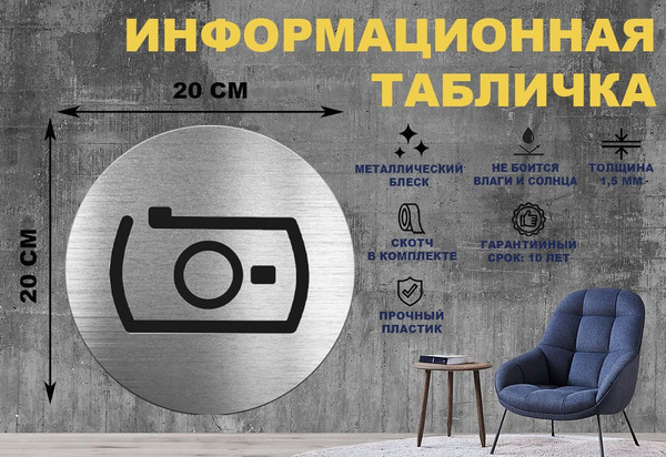 Информационная табличка-пиктограмма "Улыбнитесь, Вас снимает скрытая ...