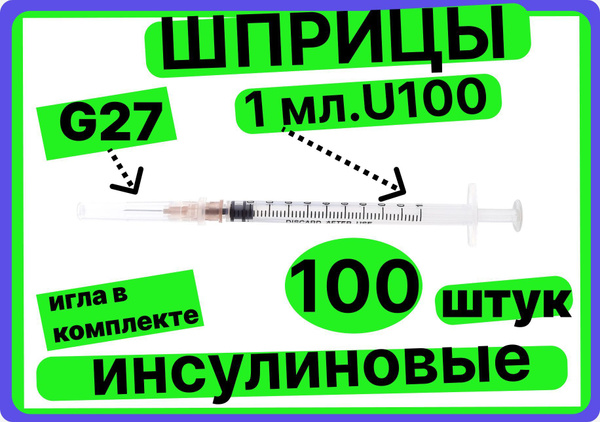 Шприц 1 мл инсулиновый U-100 комплект 100 шт 3-х компонентный, съемная ...