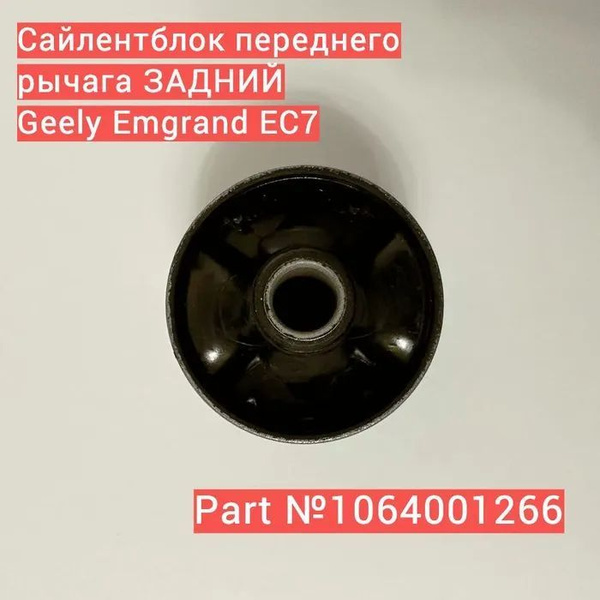 Сайлентблок переднего рычага ЗАДНИЙ 1064001266 Джили Эмгранд EC7 ...