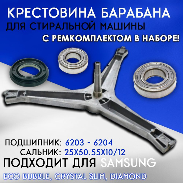 Крестовина барабана и ремкомплект 6203-6204 25x50.55x10/12 для ...
