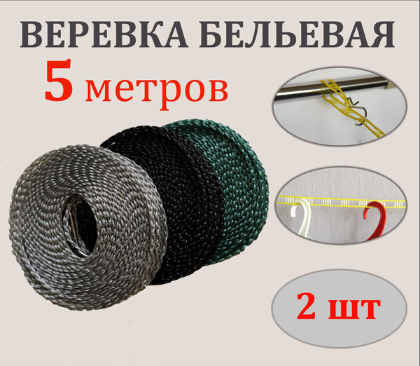 Бельевая веревка с перфорацией для сушки белья на плечиках 2 штуки по 5 ...