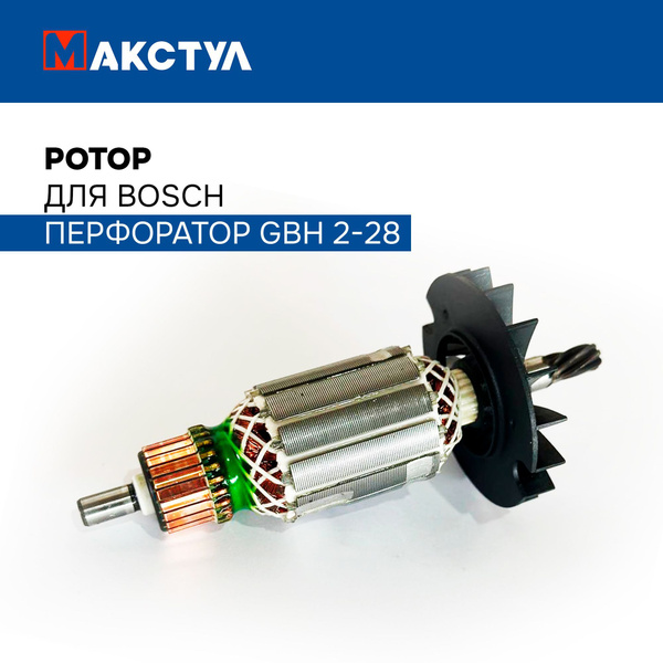 Ротор для Бош перфоратор GBH 2-28 - купить по выгодной цене в интернет ...