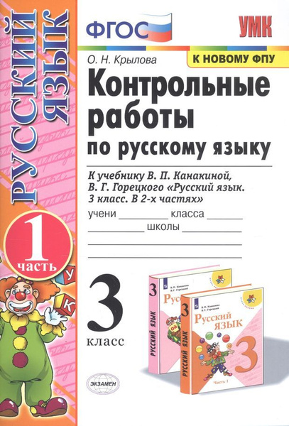 Книга: "Русский язык. Проверочные работы. 2 класс. ФГОС" - Зеленина, Хохлова. Ку