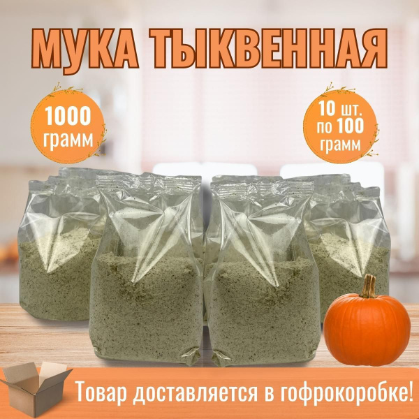 Мука ТЫКВЕННАЯ 1кг из тыквенных семечек очищенная /Эко Жизнь/ частично ...
