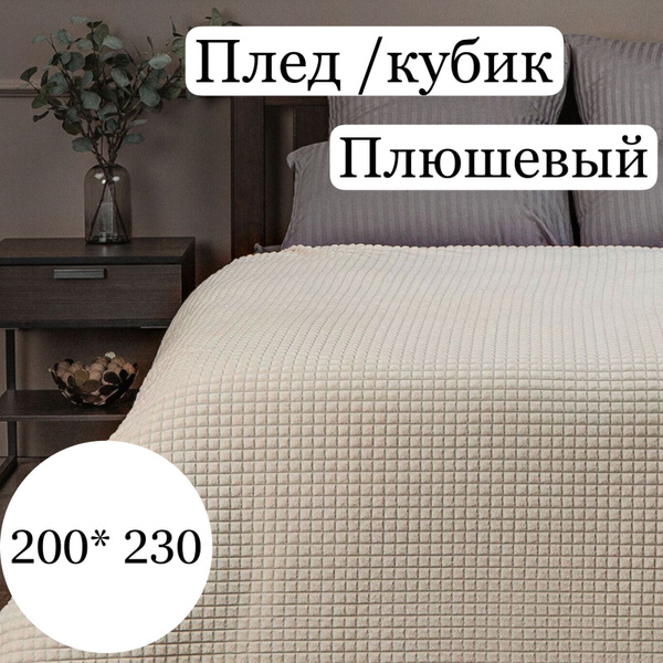 Плед 200х230 см, Плюш - купить в интернет-магазине OZON с доставкой по ...