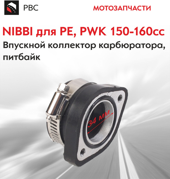 Впускной коллектор карбюратора, питбайк 150-160сс NIBBI для PE, PWK ...