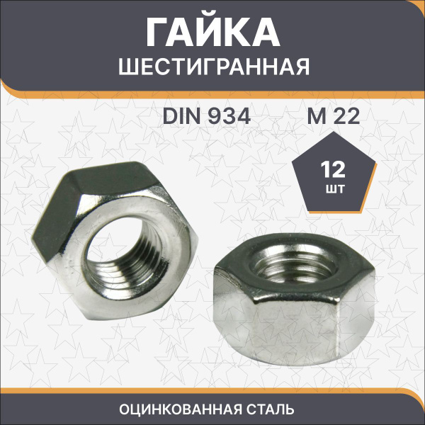 Гайка шестигранная М22 - купить с доставкой по выгодным ценам в ...