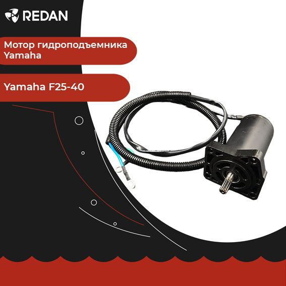 Мотор гидроподъемника для лодочного мотора / катера Yamaha F25-40 ...