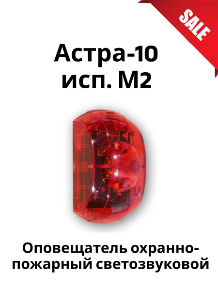 Астра-10 исп. М2 оповещатель светозвуковой, сверхяркие светодиоды ...