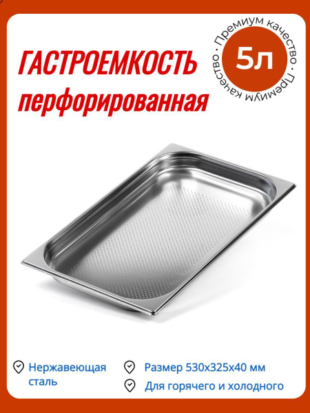 Гастроемкость Luxstahl перфорированная 530х325х40 мм нержавеющая сталь ...