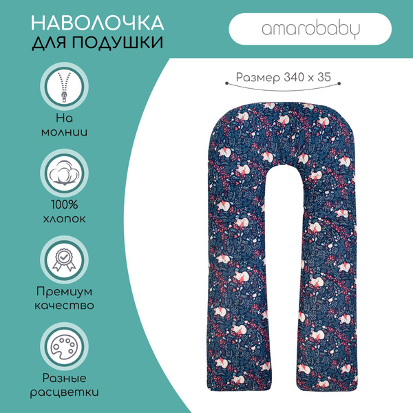 Наволочка к подушке для беременных AmaroBaby U-образная 340х35 (Лисички ...