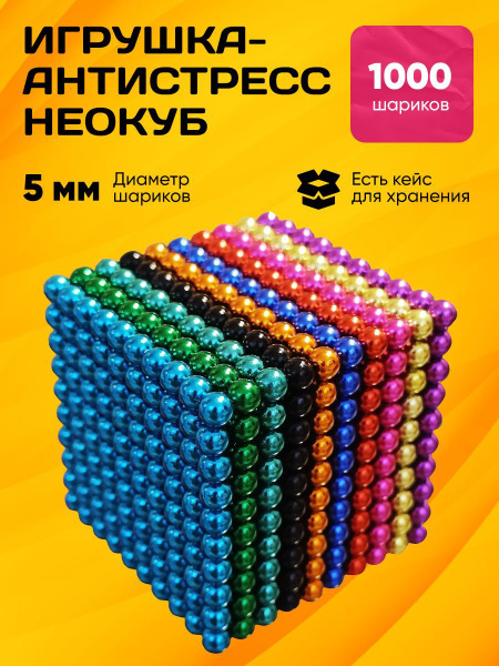 Неокуб магнитный 1000 шариков (разноцветный) игрушка антистресс ...