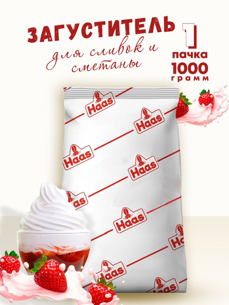 HAAS Загуститель для СМЕТАНЫ и СЛИВОК 1000 гр - купить с доставкой по ...