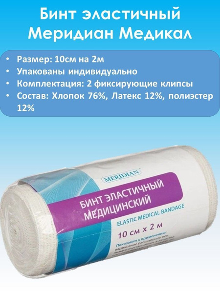 Бинт медицинский эластичный с 2-мя застёжками, 10см Х 2м - купить с ...