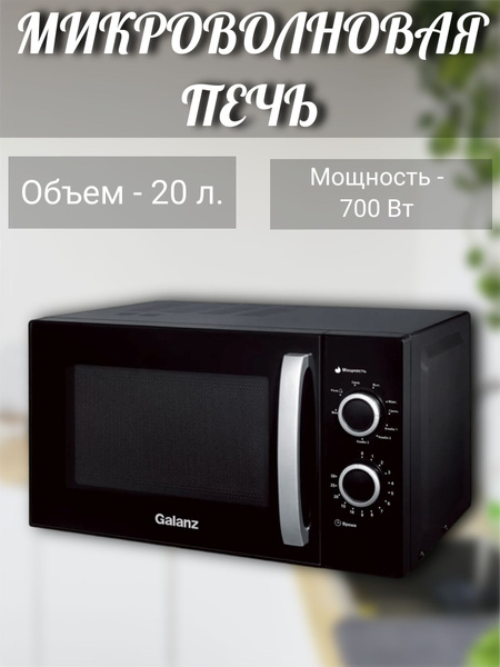 Микроволновая печь Galanz Микроволновая печь/СВЧ/микроволновка ...