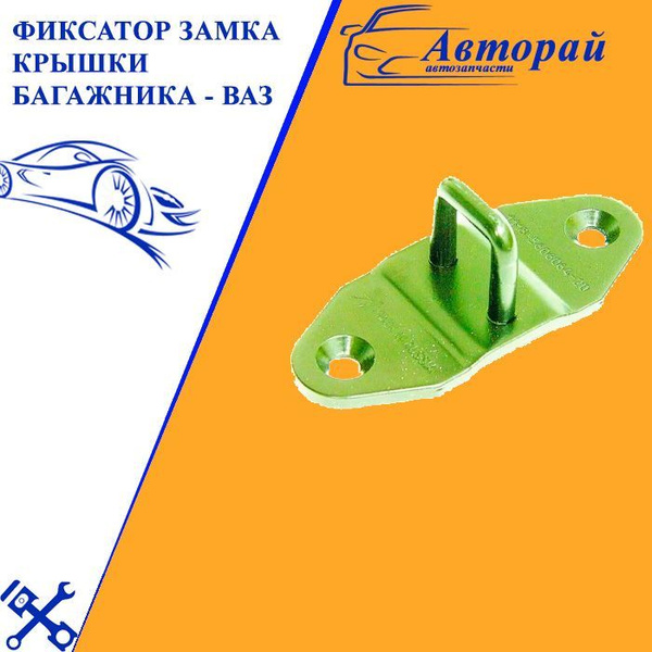 Фиксатор замка крышки багажника - ВАЗ - арт. 2023-1046 - купить по ...