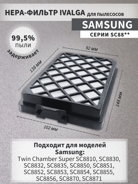 Фильтр для пылесосов SAMSUNG Twin Chamber Super SC8810, SC8830, SC8832 ...