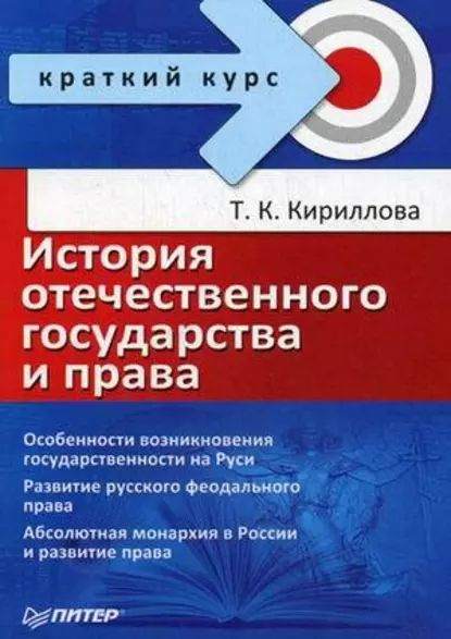 История отечественного государства и права | Кириллова Татьяна ...