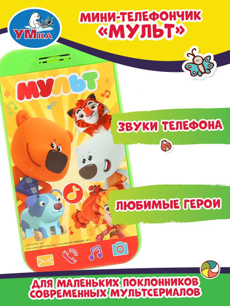 Телефон детский игрушечный развивающий игровой Умка Мимимишки - купить ...