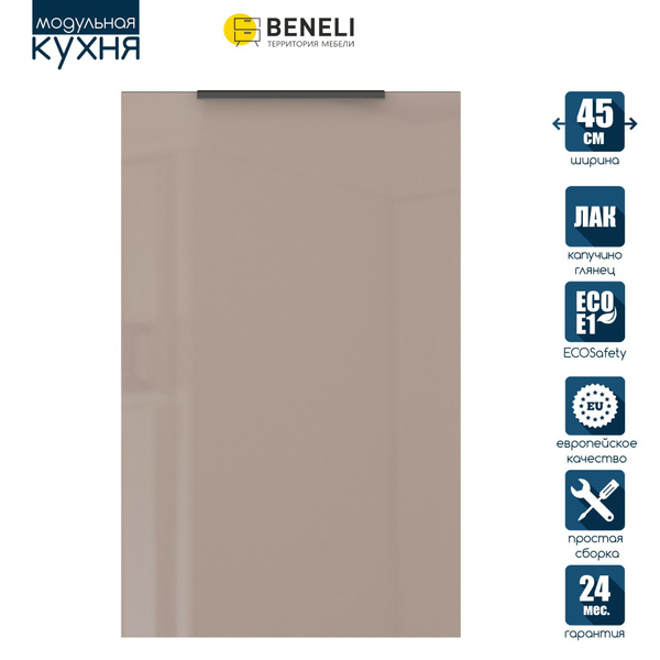 Фасад кухонный для посудомойки Beneli COLOR, Капучино глянец, 44,6х71,6 ...