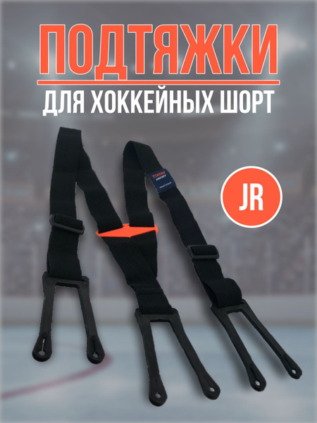 Подтяжки для хоккейных трусов Tixon JR юниорские купить c доставкой на ...