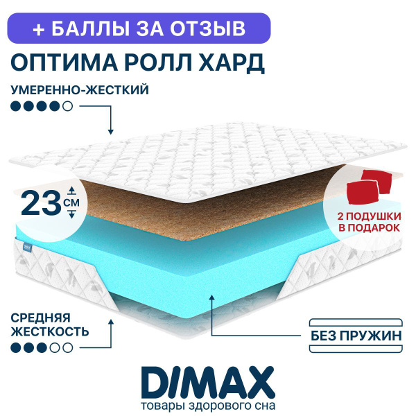 Матрас dimax оптима ролл хард