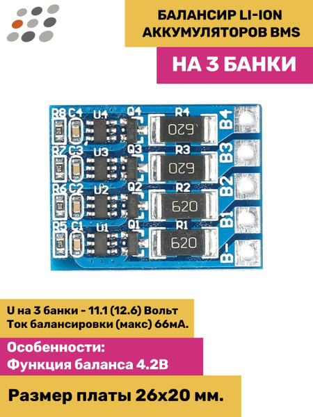 Балансир Li-Ion аккумуляторов BMS на 3 банки - купить с доставкой по ...