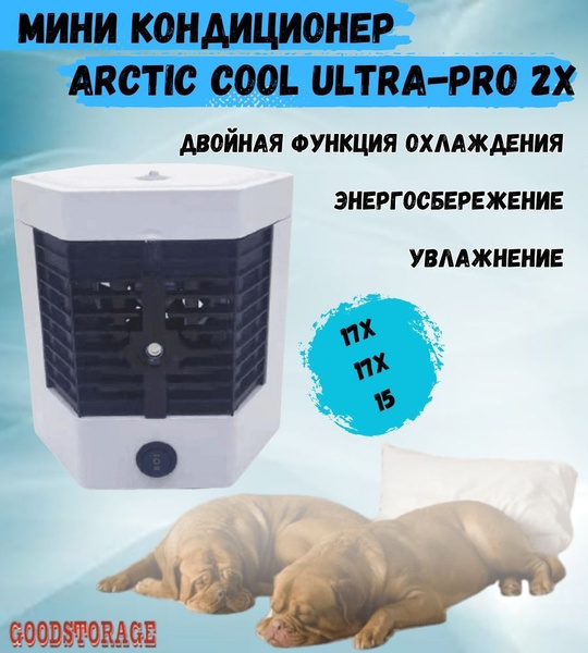 Мини кондиционер Arctic Cool Ultra-Pro 2X купить по низкой цене с ...