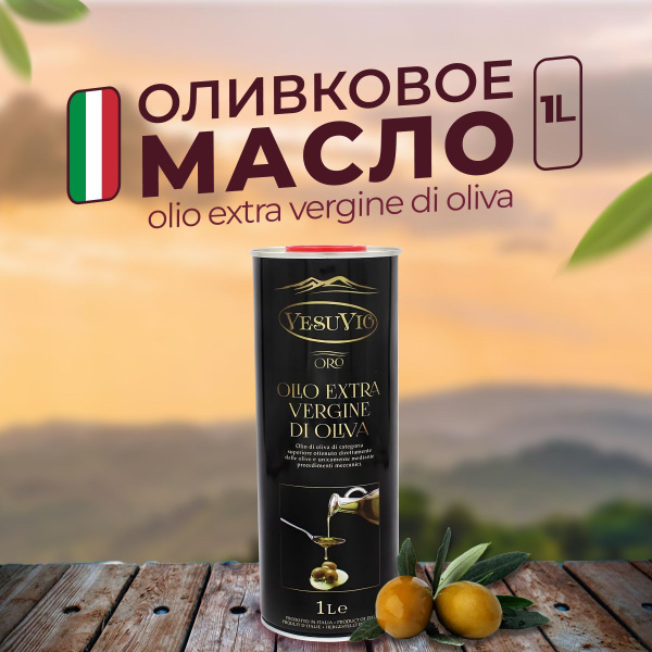 Оливковое масло ИТАЛИЯ Vesuvio ORO Olio Extra Vergine di Oliva, 1л ...