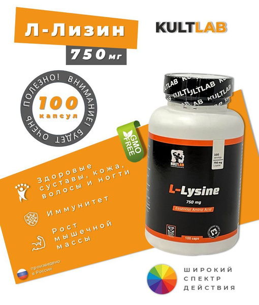 Л-Лизин Культлаб 750 мг, 100 капс / L-Lisine Kultlab / Аминокислоты с ...