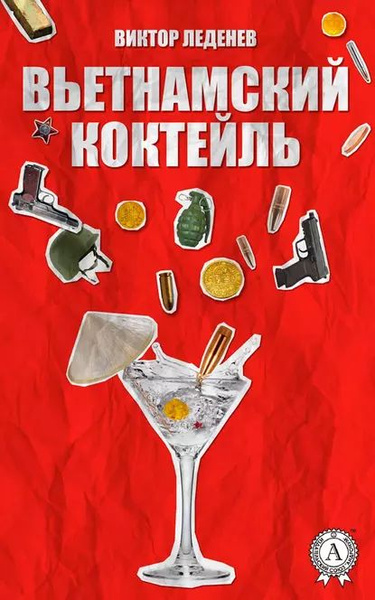 Вьетнамский коктейль | Леденев Виктор | Электронная книга - купить с ...