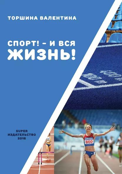 Спорт! И вся жизнь! | Торшина Валентина | Электронная книга - купить с ...