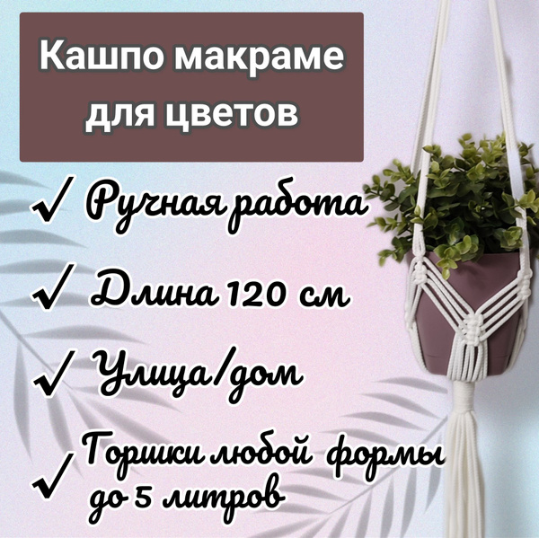Подвесное кашпо макраме подвес держатель для цветов 120 см - купить с ...