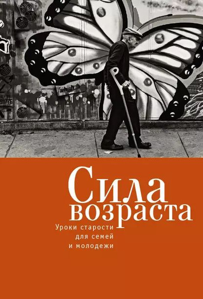 Сила возраста. Уроки старости для семей и молодежи | Электронная книга ...