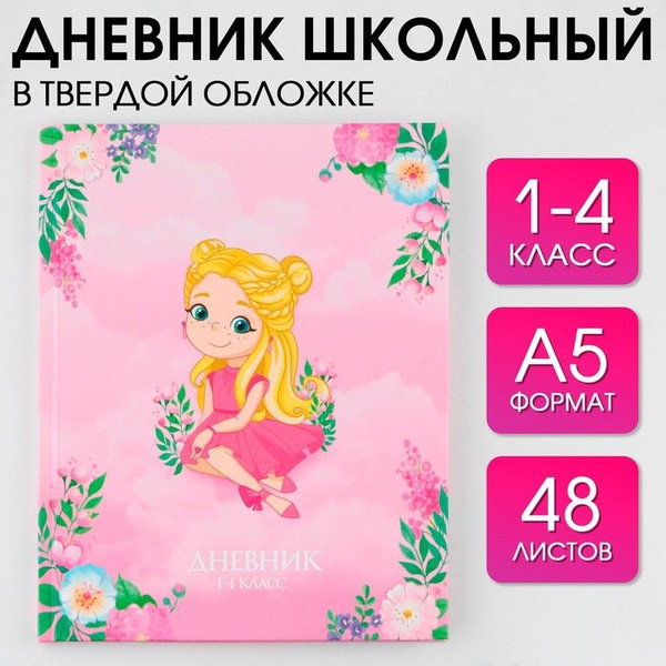 Дневник школьный для 1-4 классов , , - купить с доставкой по выгодным ...
